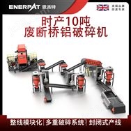 恩派特時產10噸廢斷橋鋁破碎機