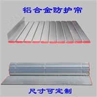 鋁合金機(jī)床鋁簾子銑床防護(hù)簾車床擋屑板