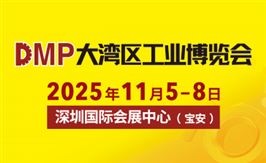 2025 DMP大灣區工博會