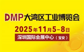 2025 DMP大灣區(qū)工博會