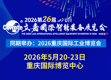 2026第26届立嘉国际智能装备展览会暨重庆国际工业博览会