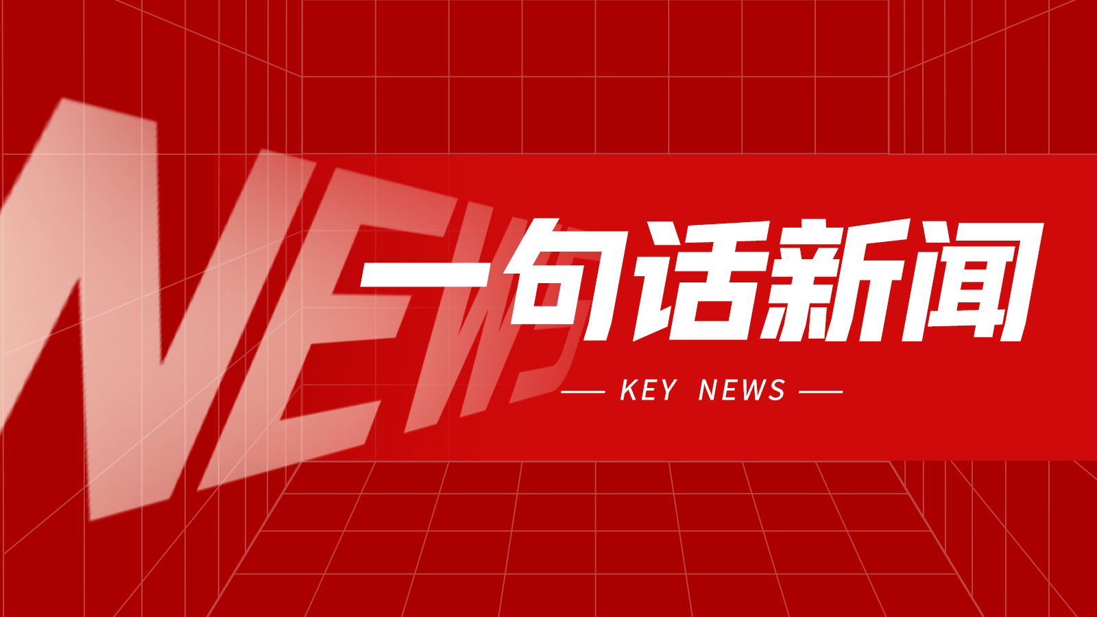 一句话新闻:2026年1-7月机床工具行业经济运行简讯 一句话新闻:2026年1-7月机床工具行业经济运行简讯