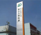 湖北力帝機床公司宣傳片（二）