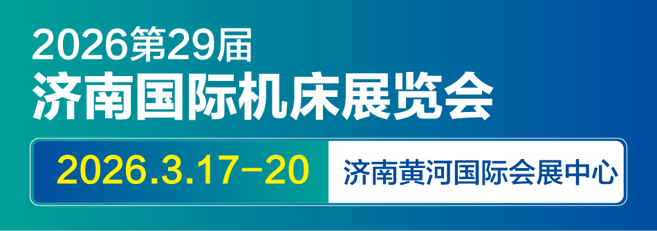 JM2026第29届济南国际机床展览会