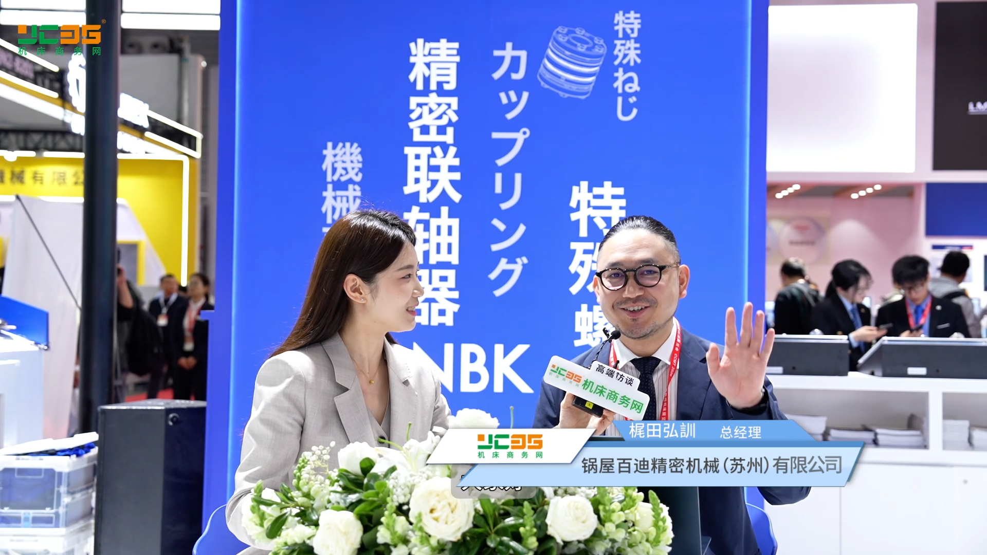 機床商務網專訪NBK鍋屋百迪精密機械(蘇州)有限公司總經理梶田さん 及營業部總監李庭