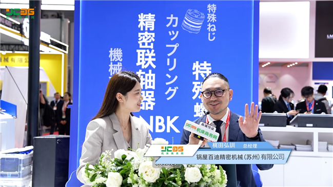 机床商务网专访NBK锅屋百迪精密机械(苏州)有限公司总经理梶田さん 及营业部总监李庭 机床商务网专访NBK锅屋百迪精密机械(苏州)有限公司总经理梶田さん 及营业部总监李庭