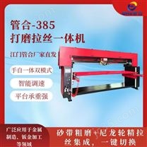 管合385打磨拉絲一體機 衛浴五金拋光機