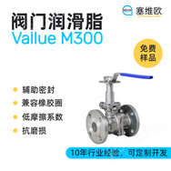 閥門潤滑脂，塞維歐圖文資料