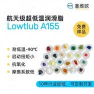 -90℃航空級超低溫潤滑脂，塞維歐圖文資料