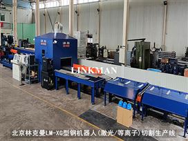 LM-HXG船用型材機器人切割(自動上下料)生產線