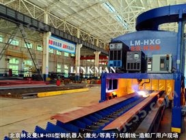 LM-HXG船舶建造型材機器人切割生產線