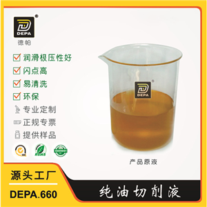 DEPA.660纯油切削液