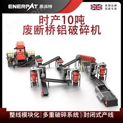 MSB-E800恩派特时产10吨废断桥铝破碎机