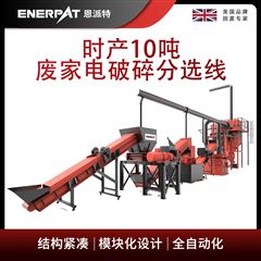 MSB-E1000恩派特时产10吨废家电破碎分选线