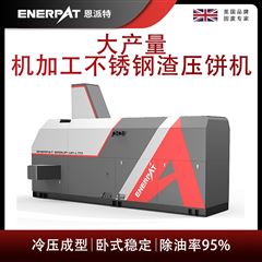 BM-12531恩派特大產(chǎn)量機(jī)加工不銹鋼渣壓餅機(jī)