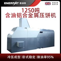 BM-12531恩派特1250噸含油鋁合金屑壓餅機