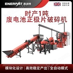 H1000恩派特時產1噸廢電池正極片破碎機