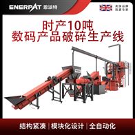 MSB-E1000恩派特時產10噸數碼產品破碎生產線