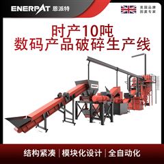 MSB-E1000恩派特時產10噸數碼產品破碎生產線