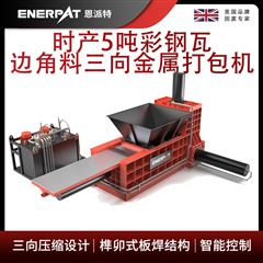 AMB-TH-2310恩派特時產1噸彩鋼瓦邊角料三向金屬打包機