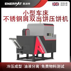 BM-D1090恩派特小型車床不銹鋼屑雙出餅壓餅機(jī)