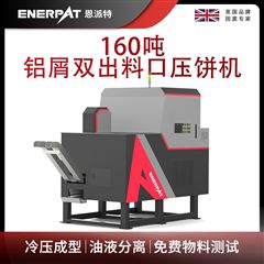 BM-D1090恩派特160噸鋁屑雙出料口壓餅機