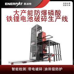 MSB-E1000恩派特大產能防爆磷酸鐵鋰電池破碎生產線