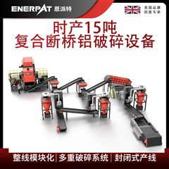 MSB-E800恩派特時產(chǎn)15噸復合斷橋鋁破碎設備