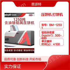 BM-12531恩派特1250噸金屬屑壓餅機