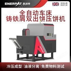 BM-D1090恩派特全自動車床鑄鐵屑雙出餅壓餅機