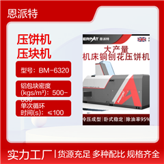 BM-6320恩派特大产量车床不锈钢刨花压饼机