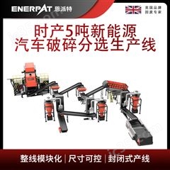 MSB-E1000恩派特时产5吨新能源汽车破碎分选生产线
