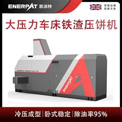 BM-6320恩派特大壓力車床鐵渣壓餅機