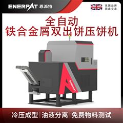 BM-D1090恩派特全自動鐵合金屑雙出餅壓餅機