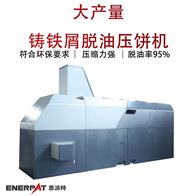 BM-6320恩派特大產量鑄鐵屑脫油壓餅機