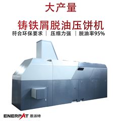 BM-6320恩派特大產量鑄鐵屑脫油壓餅機
