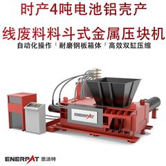 AMB-H1510-160時產4噸電池鋁殼產線廢料料斗式金屬壓塊機