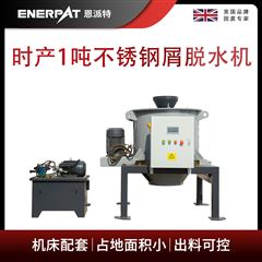 ED-800恩派特時產1噸不銹鋼屑脫水機