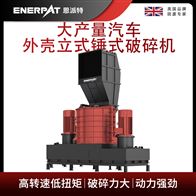 MSB-E800恩派特大產量汽車外殼立式錘式破碎機