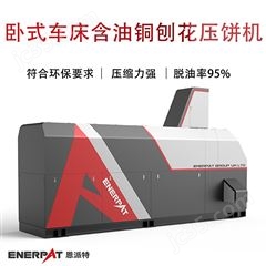 BM-6320恩派特臥式車床含油銅刨花壓餅機