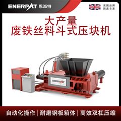 AMB-H1510-160恩派特大產量廢鐵絲料斗式壓塊機