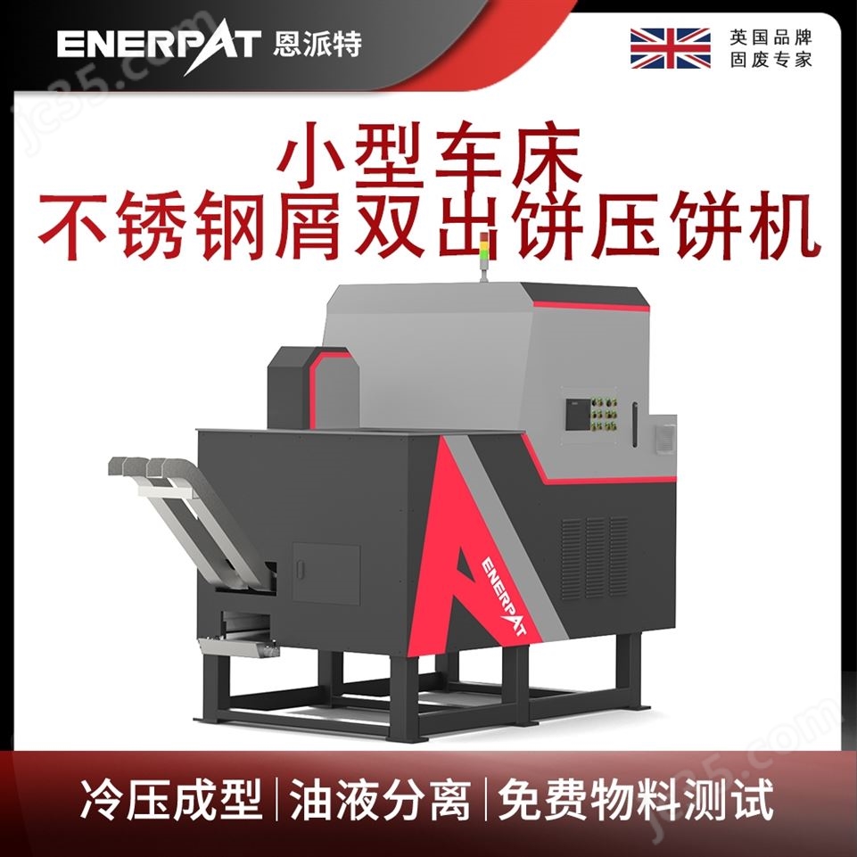 恩派特小型車(chē)床不銹鋼屑雙出餅壓餅機(jī)視頻