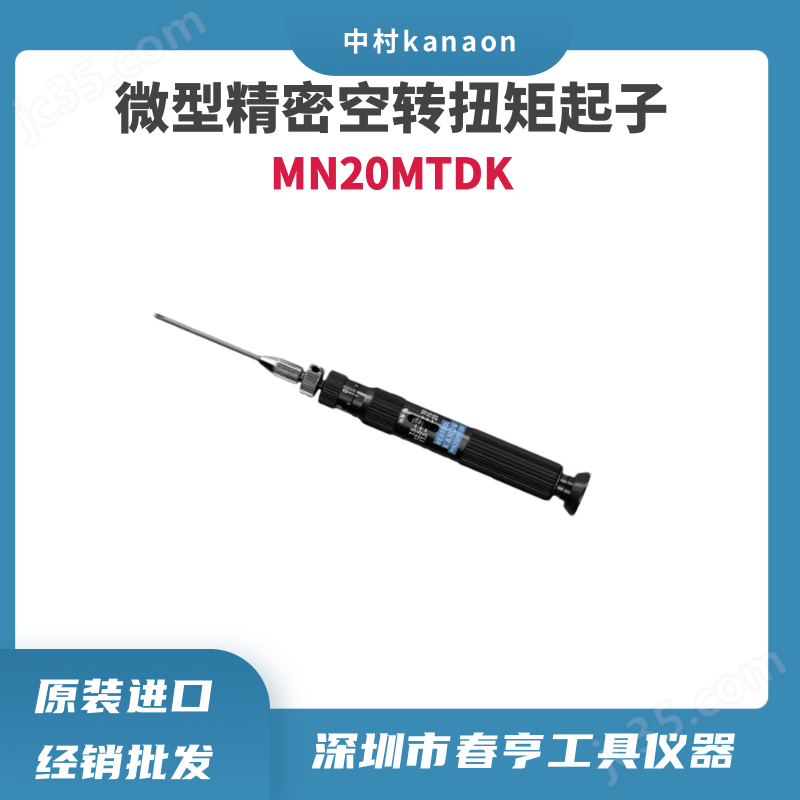 中村KANON微型精密扭力起子MN20MTDK
