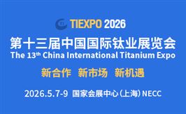第十三届中国国际钛业展览会
