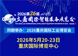 2026第26届立嘉国际智能装备展览会暨重庆国际工业博览会
