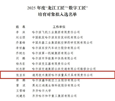 通用技術哈量公司張亞東入選2025年“龍江工匠”培育對象名單