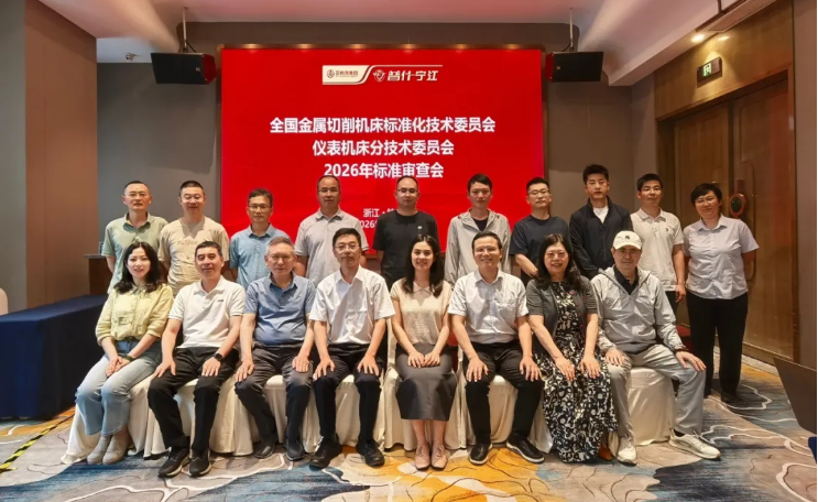 全国金属切削机床标委会仪表机床分会2026年标准审查会在杭州召开