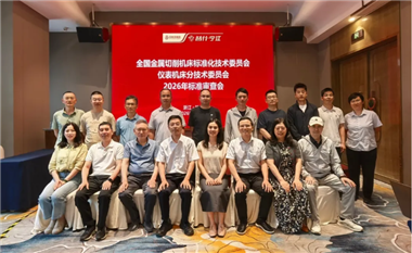 全国金属切削机床标委会仪表机床分会2026年标准审查会在杭州召开