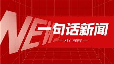 一句话新闻：大族半导体荣膺2025年度国家技术发明奖二等奖