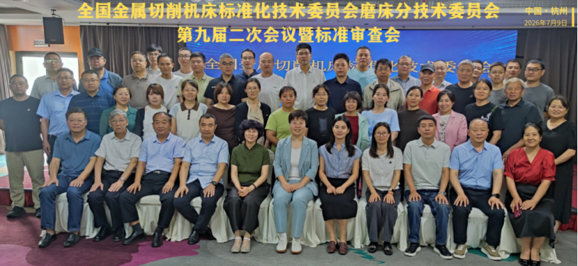 全国金切机床标委会磨床分技术委员会九届二次会议暨标准审查会在杭州召开